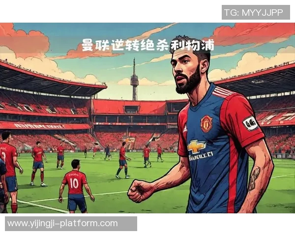 意甲激战：利物浦惊险逆转曼联全场沸腾战报详解